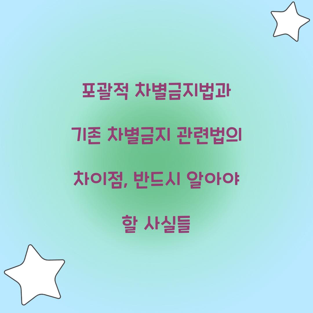 포괄적 차별금지법과 기존 차별금지 관련법의 차이점