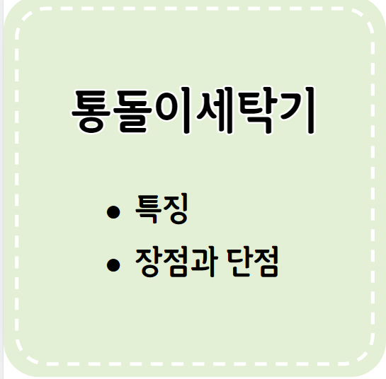 통돌이세탁기의 특징