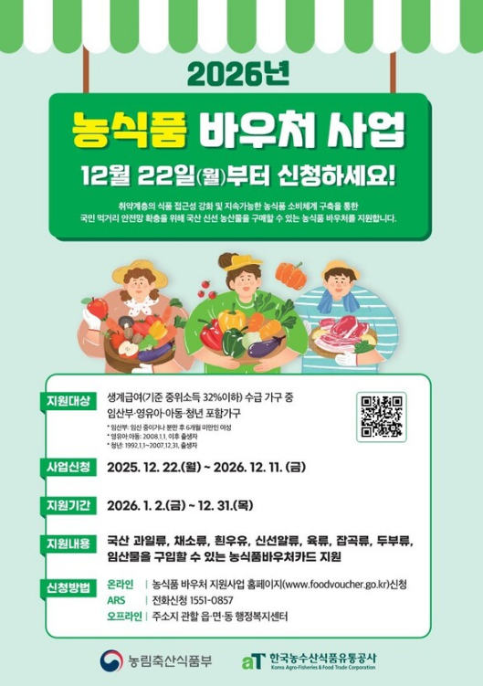 2026년 농식품바우처