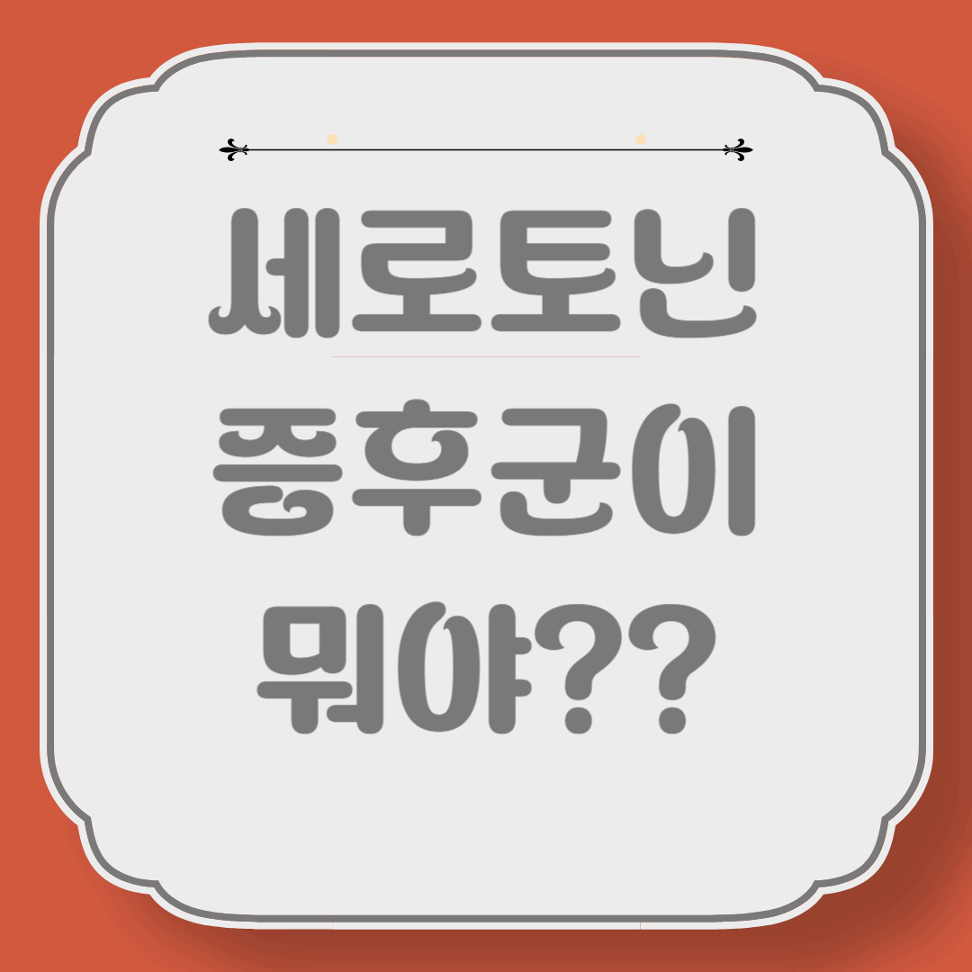세로토닌 증후군이 뭐야?