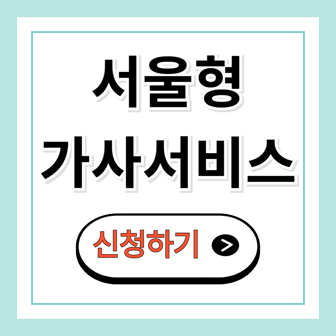 서울형 가사서비스