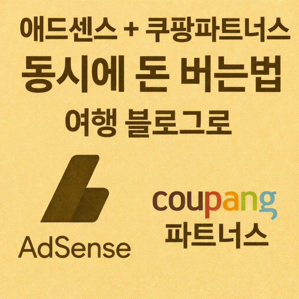 여행 블로그로 애드센스 + 쿠팡 파트너스 동시에 수익 내는 방법