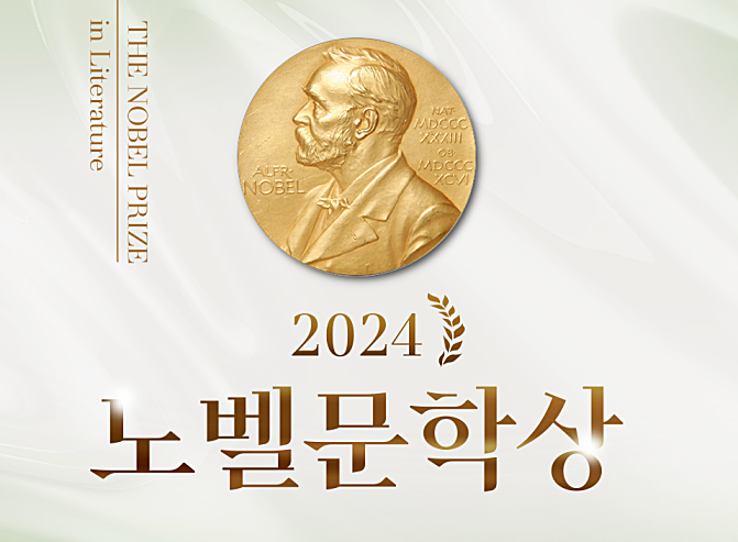 2024년 노벨 문학상 한강 작품 구매 및 프로필 상금