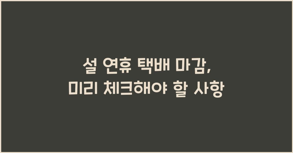 설 연휴 택배 마감