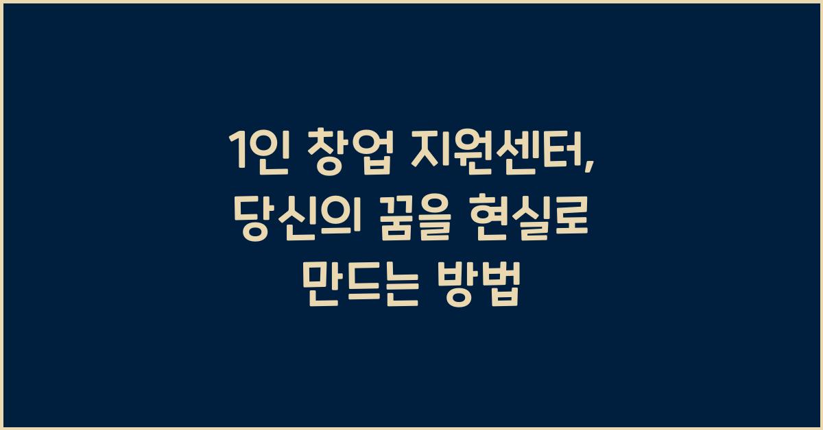 1인 창업 지원센터