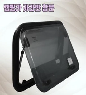 카라반 캠핑카 창문 500x450 사이드 푸쉬 윈도우 DIY 차박 플루캠프&#44; 1개