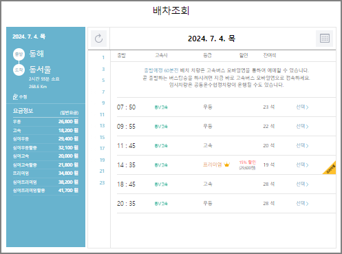 동해 고속버스 예매 방법