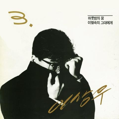 이상우 하룻밤의 꿈 앨범 사진