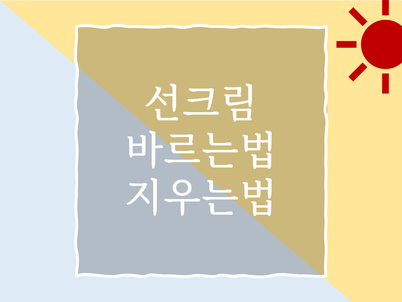 선크림 바르는법