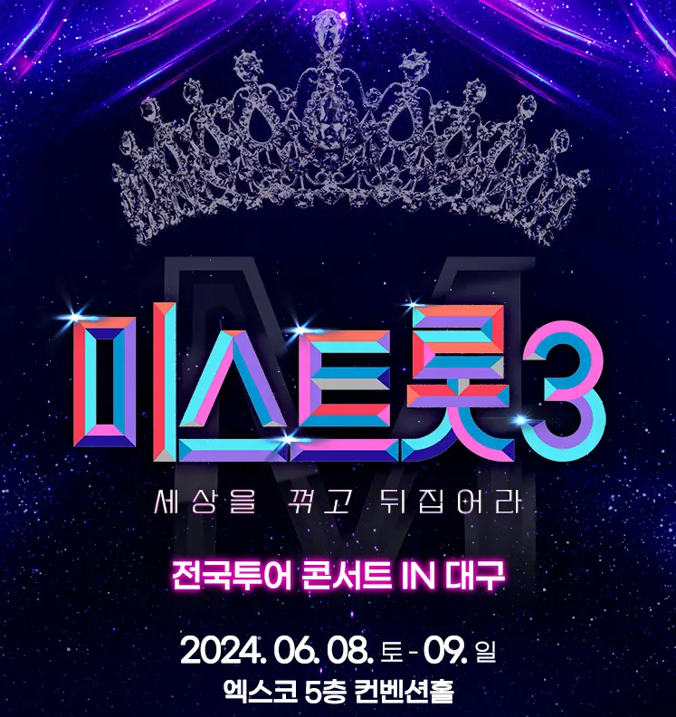 미스트롯3-
남색배경 상단 중간 은색 왕관
아래 무지개색 글씨 미스트롯3
아래 흰글씨 세상을 꺾고 뒤집어라
아래 흰글씨 전국투어콘서트 IN 대구