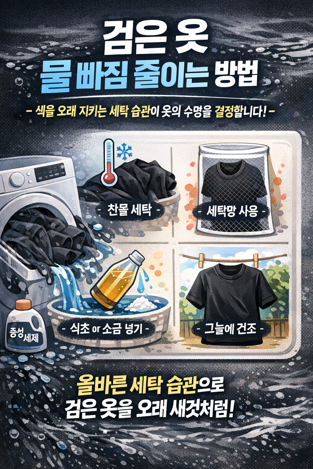 검은 옷 물 빠짐 줄이는 방법 - 색을 오래 지키는 세탁 습관이 옷의 수명을 결정합니다