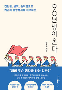 90년생이 온다 / 엄홍택 / 웨일북스 (1)