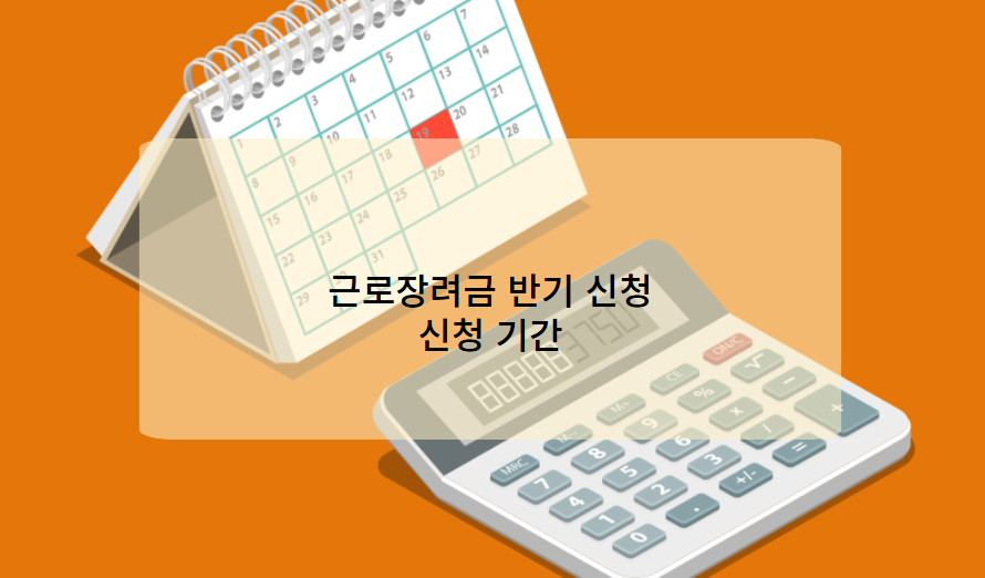 2025년 근로장려금 반기신청 기간