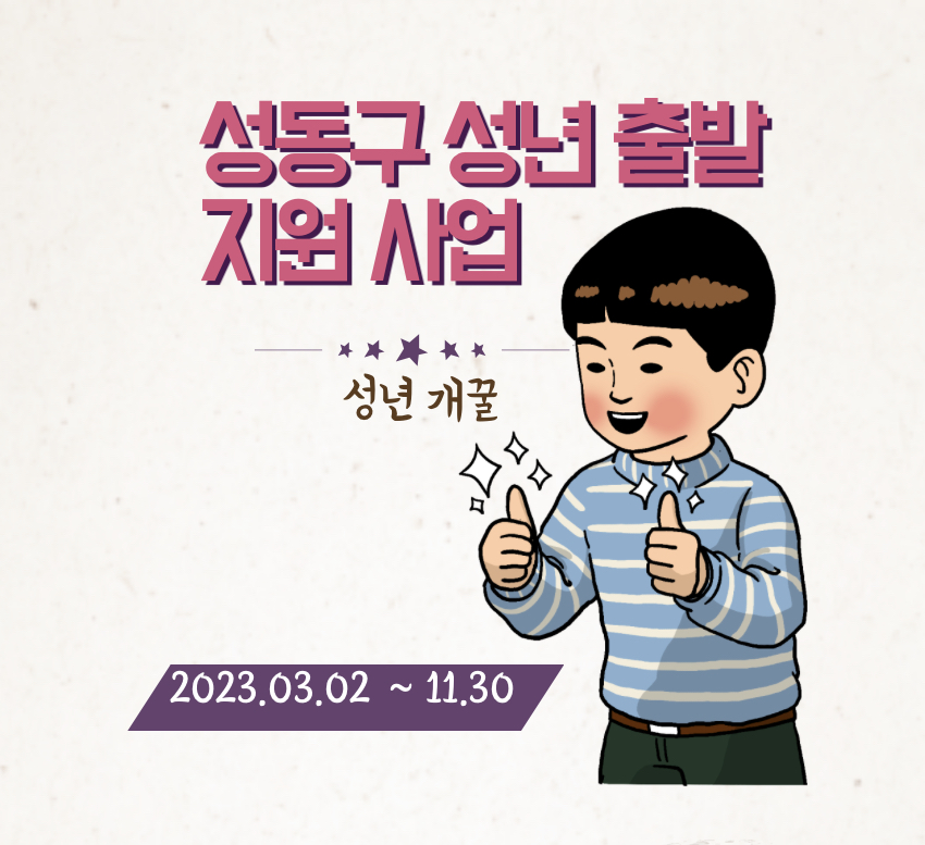 성동구 성년 출발지원금