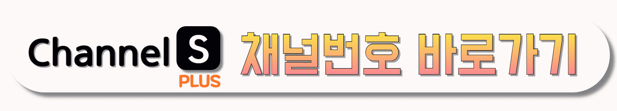 CHANNEL-S-PLUS-채널번호-바로가기