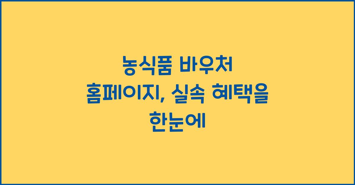 농식품 바우처 홈페이지