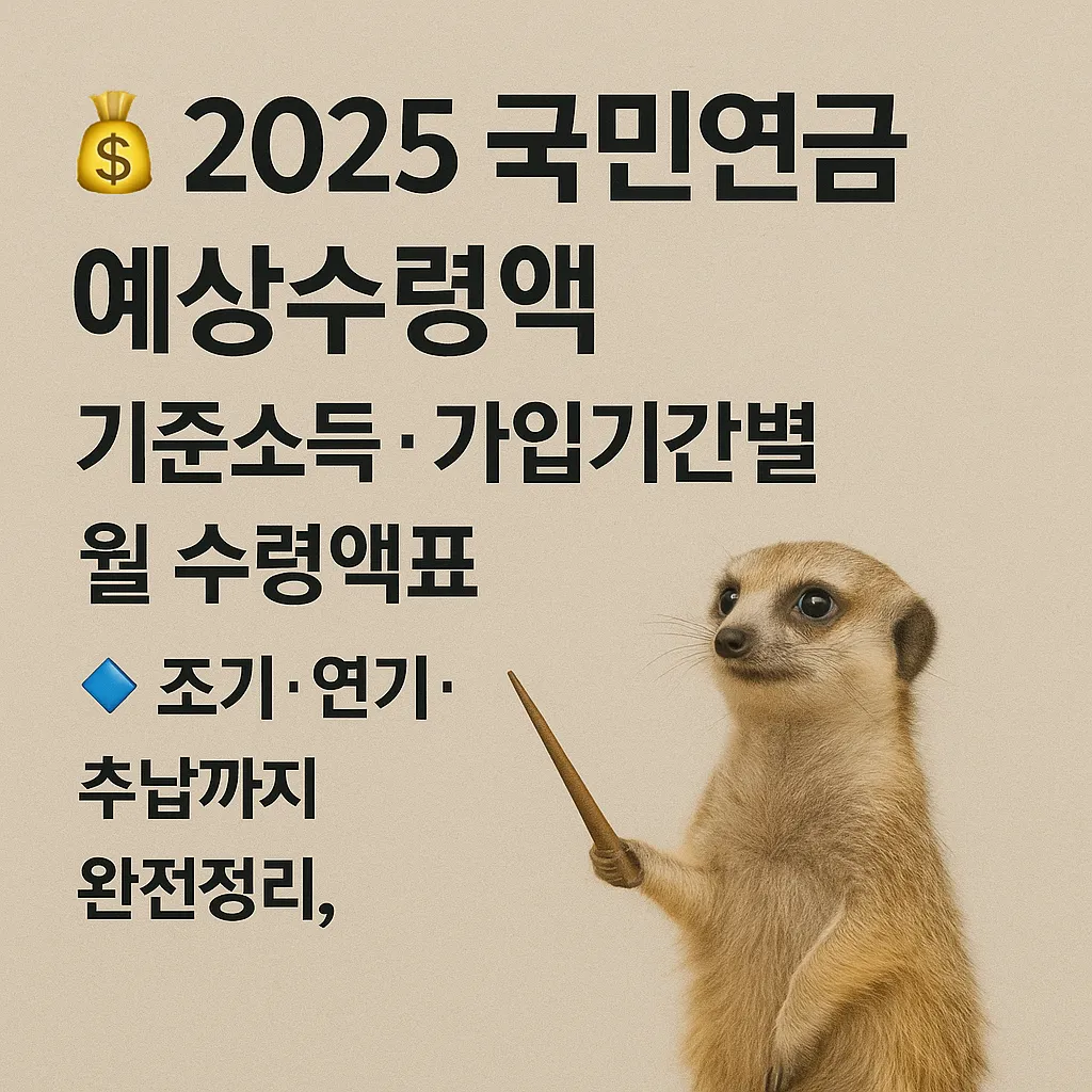 2025 국민연금 예상수령액 계산표 ｜ 기준소득&middot;가입기간별 수령액 비교 및 연금 계산방법 완벽정리