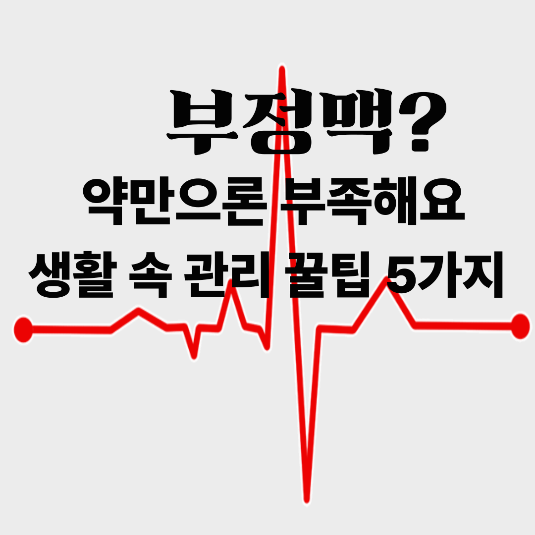 부정맥 환자를 위한 생활습관 관리법