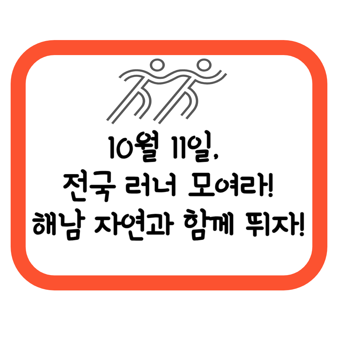 2025 해남 땅끝 전국 마라톤대회, 참가 접수부터 코스 안내까지 총정리!