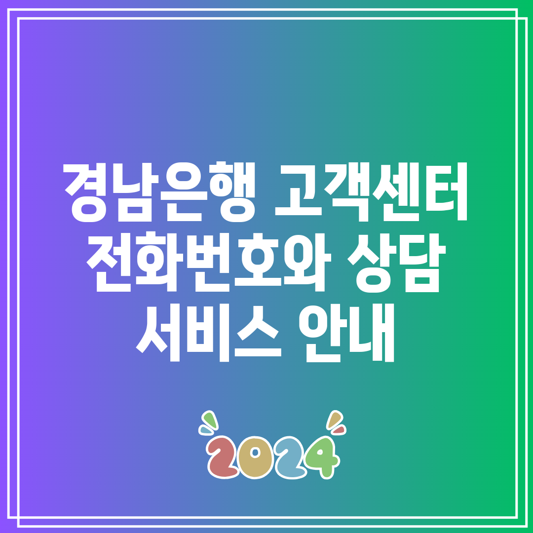 경남은행 고객센터 전화번호와 상담 서비스 안내