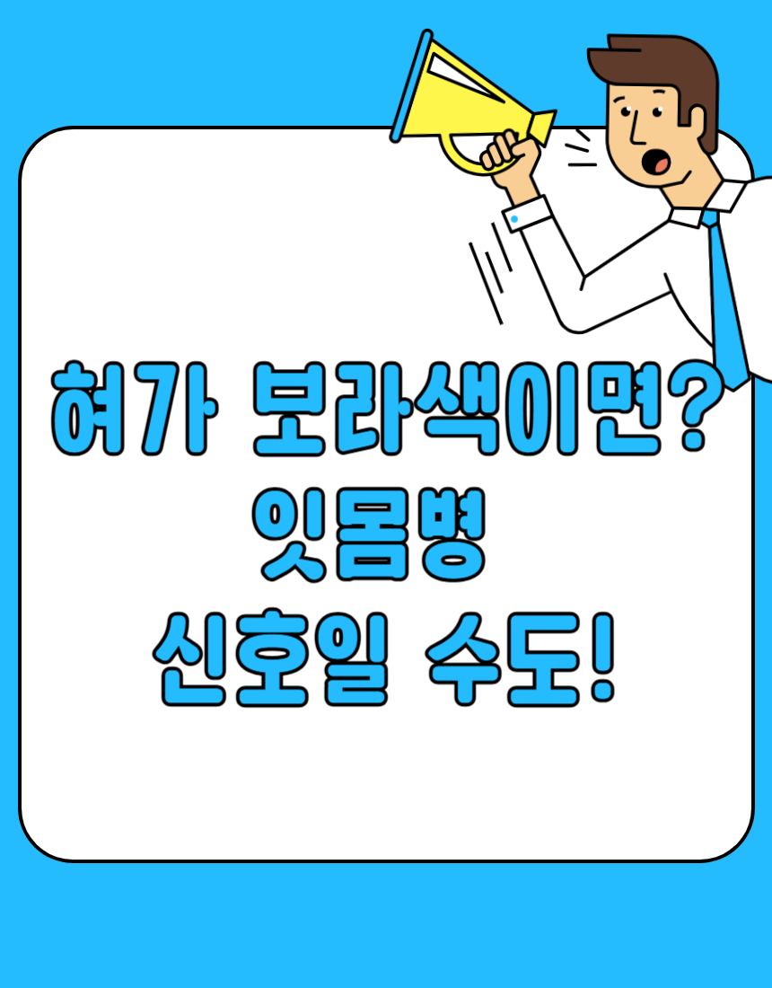 치주염 초기증상, 혀 색깔로 확인하는 법
