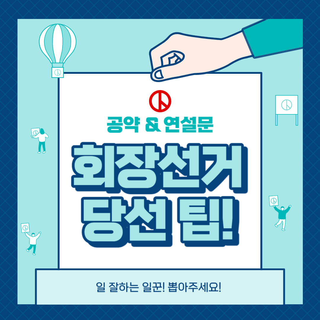 공약 연설문 회장선거 당선 팁