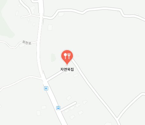자연묵집 식당