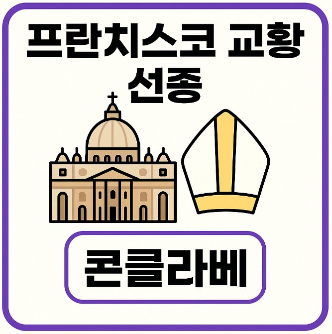 프란치스코 교황 선종 콘클라베 절차