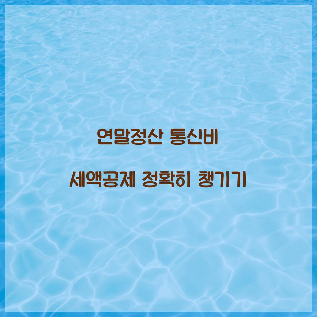 연말정산 통신비 세액공제