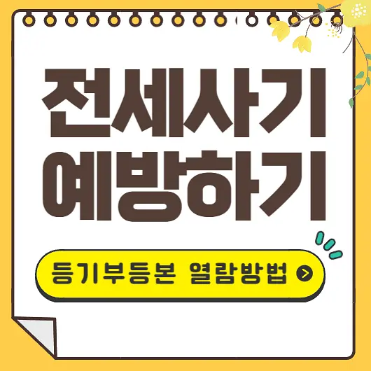 전세사기 예방