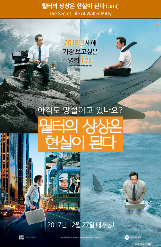 월터의 상상은 현실이 된다 광고 포스터