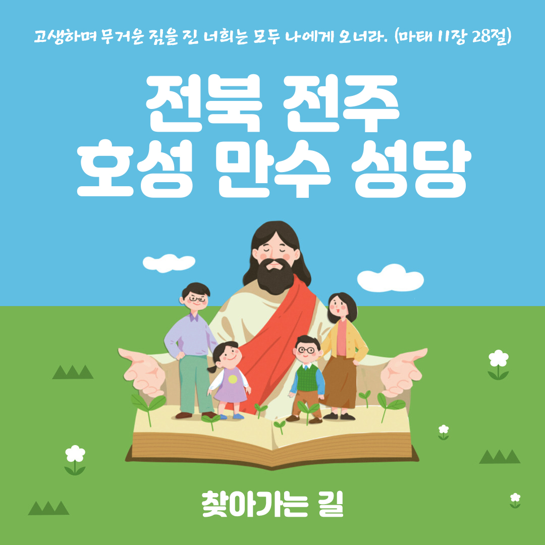 전북 전주시 덕진구 호성 만수성당 홈페이지 주소 전화번호 찾아가는길 지도