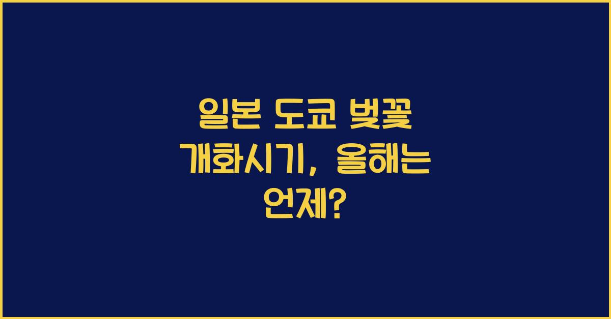일본 도쿄 벚꽃 개화시기