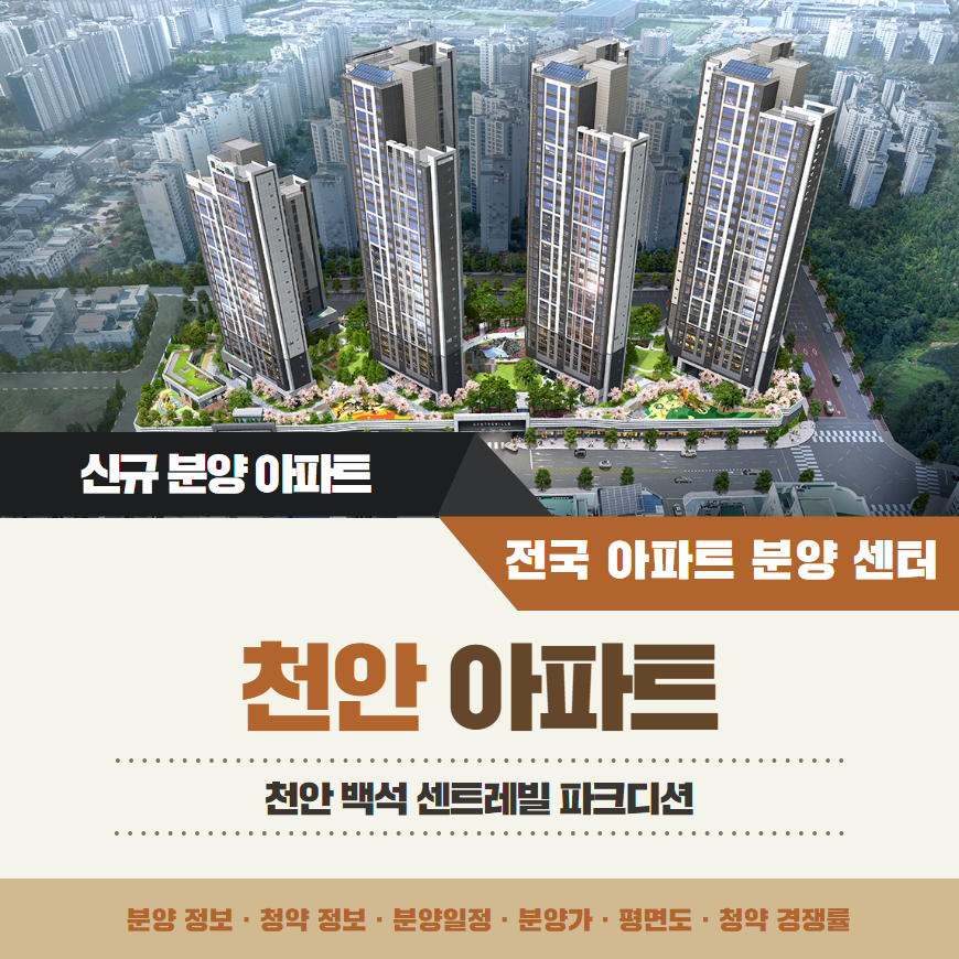 천안 백석 센트레빌 파크디션 아파트 분양가 분양일정 평면도 청약 입주자 모집공고 정보 안내