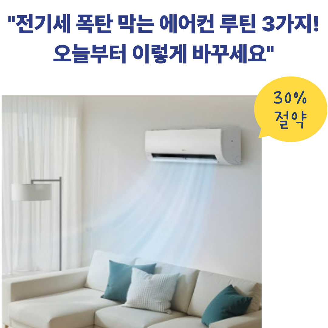 "전기세 폭탄 막는 오늘부터 이렇게 바꾸세요" 문구가 적힌, 여름철 에어컨 전기요금 30% 절약하는 인버터형·정속형 구분 관리 및 스마트 관리 루틴