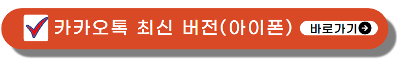 카카오톡 아이폰 다운로드