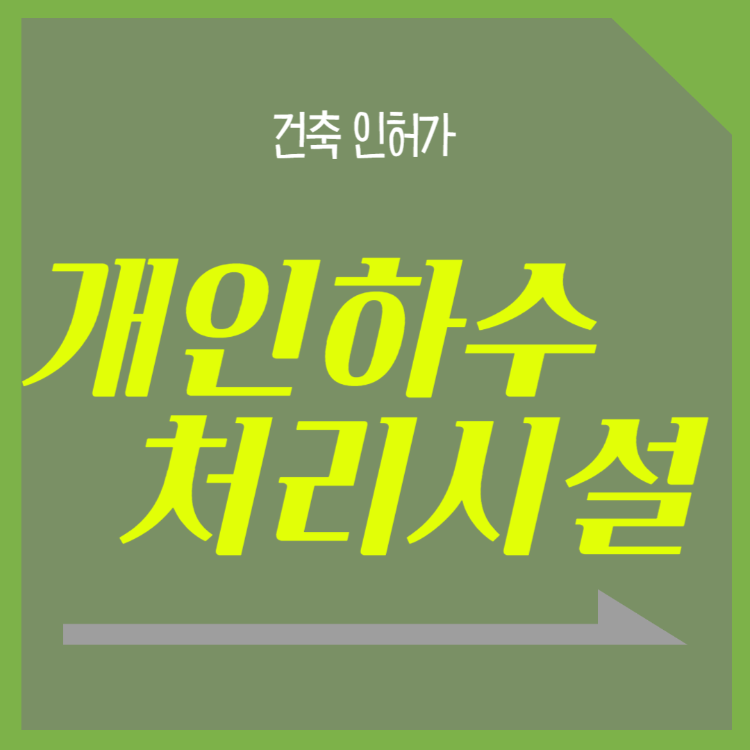 개인하수처리시설,정화조