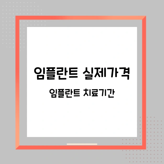 임플란트 실제 가격 치료기간