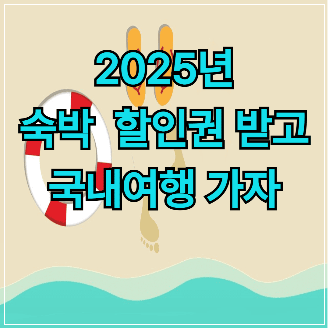 2025 숙박할인권 받고 국내여행 가자