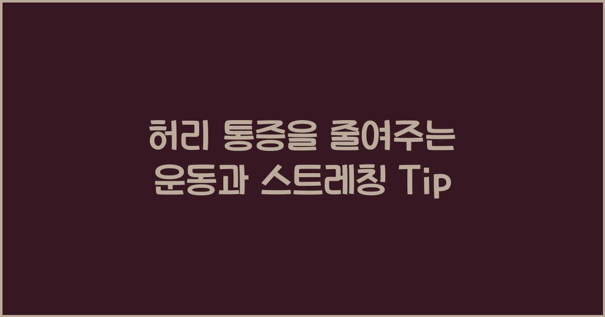 허리 통증을 줄여주는 운동과 스트레칭