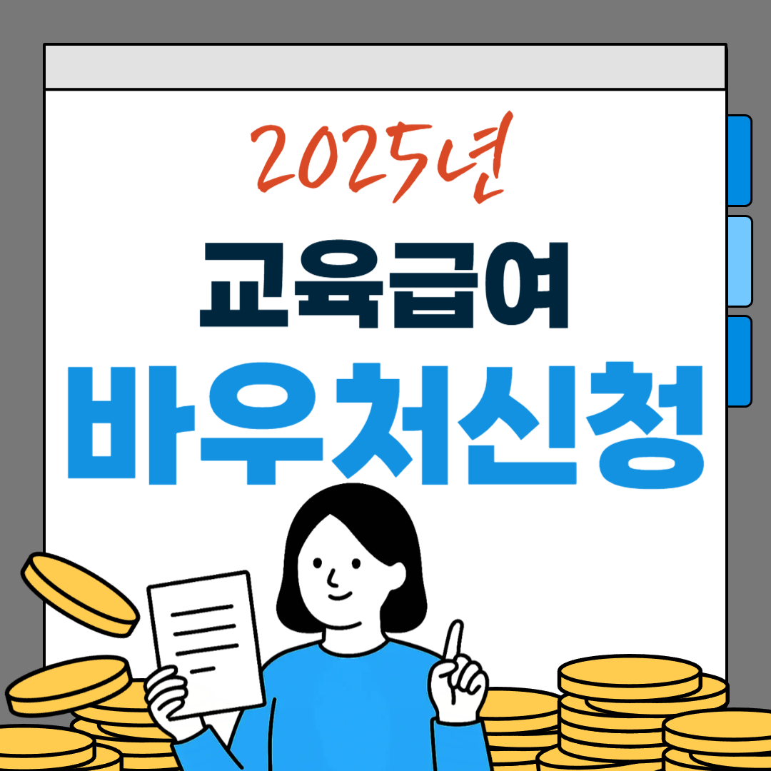 2025 교육급여 바우처 신청 조건, 금액, 신청 방법, 사용처, 유의사항