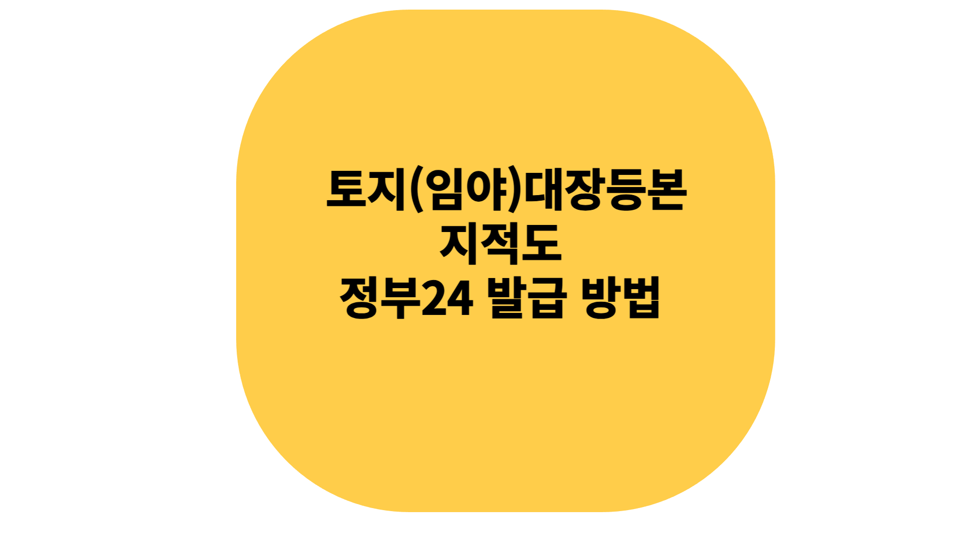 토지 대장등본 지적도 정부24 발급 방법