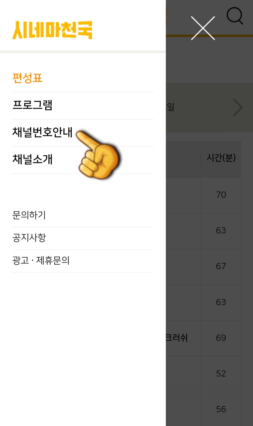 시네마천국-편성표-및-채널번호-확인-방법-안내-그리고-세-번째-줄에-위치한-채널번호안내를-선택합니다.