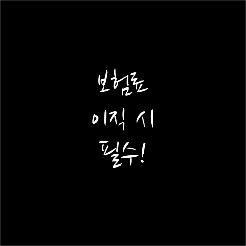 건강보험료 연말정산 이직 및 휴직 시..