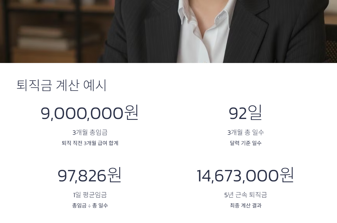 퇴직금 계산방법 완벽 정리 6