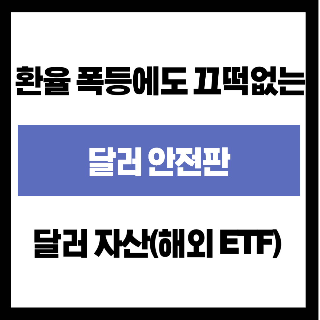 내 연금은 '원화'뿐인데 괜찮을까? 환율 폭등에도 끄떡없는 '달러 파이프라인' 만들기