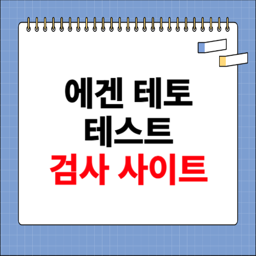 에겐 테토 테스트 무료 홈페이지