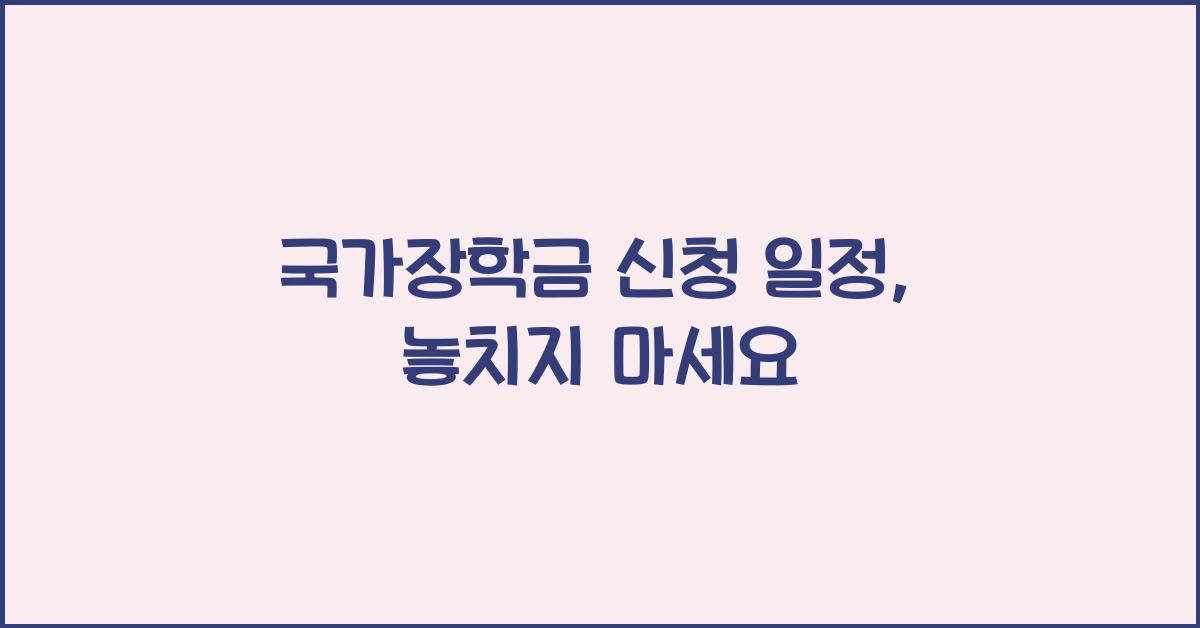국가장학금 신청 일정
