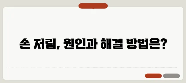 잠잘 때 손이 저리는 이유와 예방법
