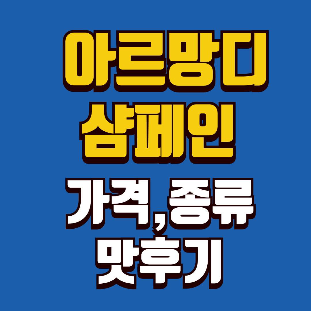 아르망디-샴페인-썸네일